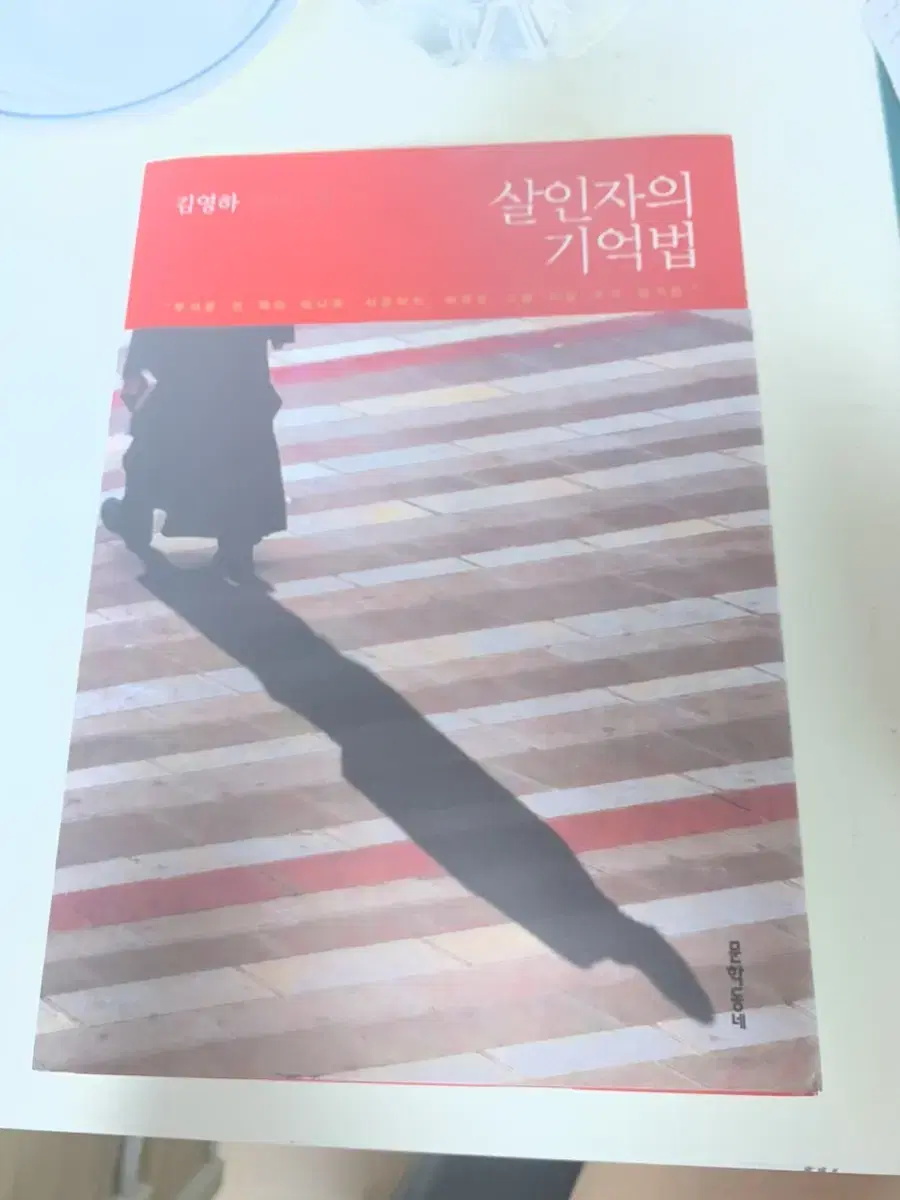 살인자의 기억법